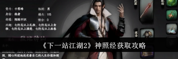 《下一站江湖2》神照经获取攻略