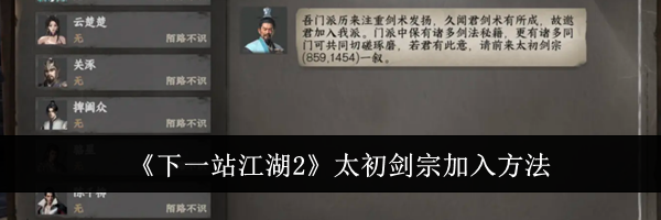 《下一站江湖2》太初剑宗加入方法