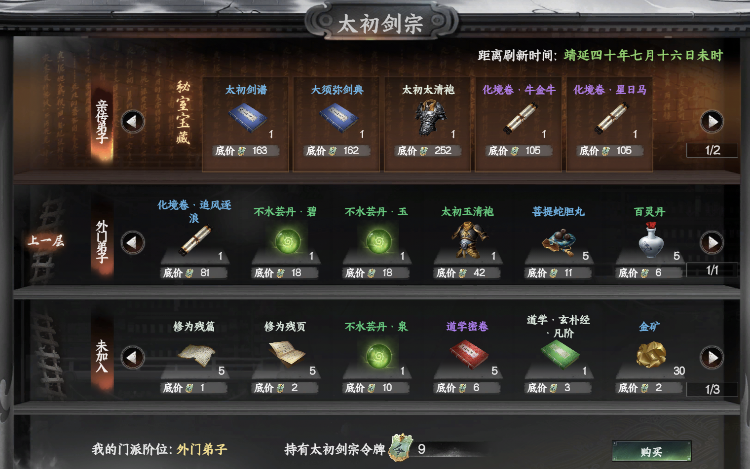 《下一站江湖2》太初剑宗入门晋升攻略