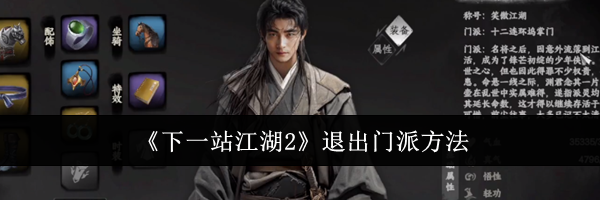《下一站江湖2》退出门派方法
