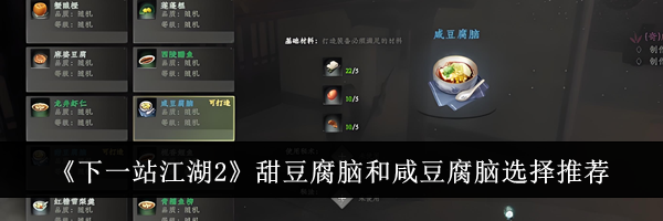 《下一站江湖2》甜豆腐脑和咸豆腐脑选择推荐