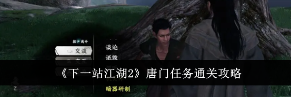 《下一站江湖2》唐门任务通关攻略