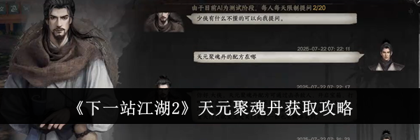 《下一站江湖2》天元聚魂丹获取攻略