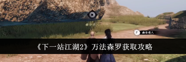 《下一站江湖2》万法森罗获取攻略