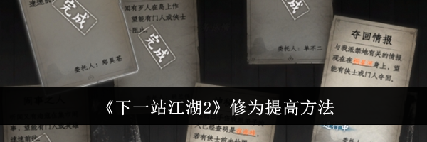 《下一站江湖2》修为提高方法