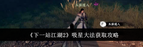 《下一站江湖2》吸星大法获取攻略