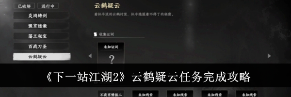 《下一站江湖2》云鹤疑云任务完成攻略