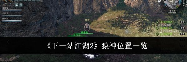《下一站江湖2》猿神位置一览