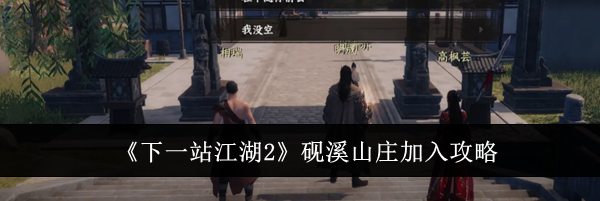 《下一站江湖2》砚溪山庄加入攻略