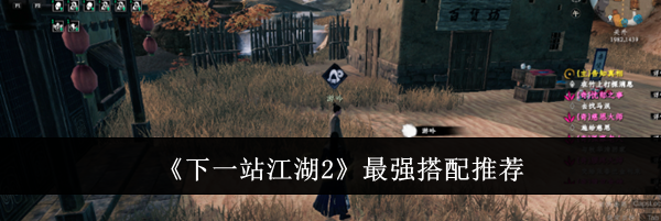 《下一站江湖2》最强搭配推荐