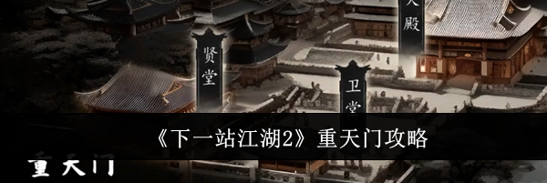 《下一站江湖2》重天门攻略