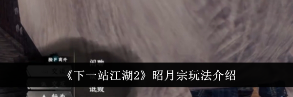 《下一站江湖2》昭月宗玩法介绍
