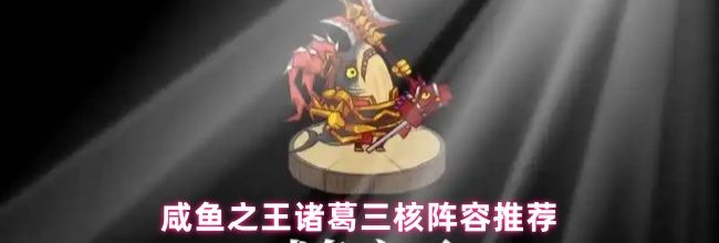 咸鱼之王诸葛三核阵容推荐