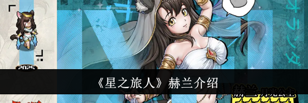《星之旅人》赫兰介绍