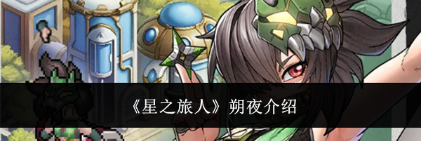 《星之旅人》朔夜介绍