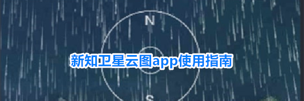 新知卫星云图app使用指南