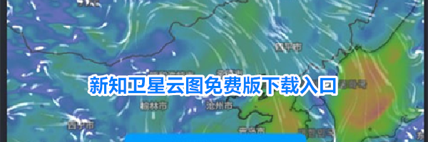 新知卫星云图免费版下载入口