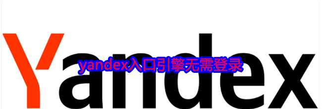 yandex入口引擎无需登录