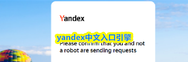 yandex中文入口引擎