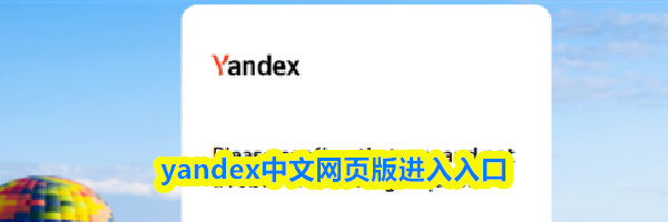 yandex中文网页版进入入口