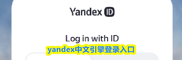yandex中文引擎登录入口