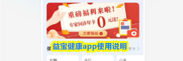 益宝健康app使用说明