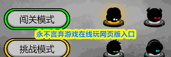 永不言弃游戏在线玩网页版入口