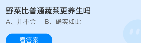野菜比普通蔬菜更养生吗