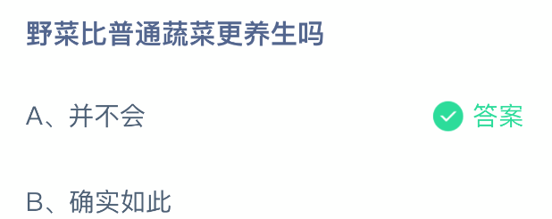 野菜比普通蔬菜更养生吗