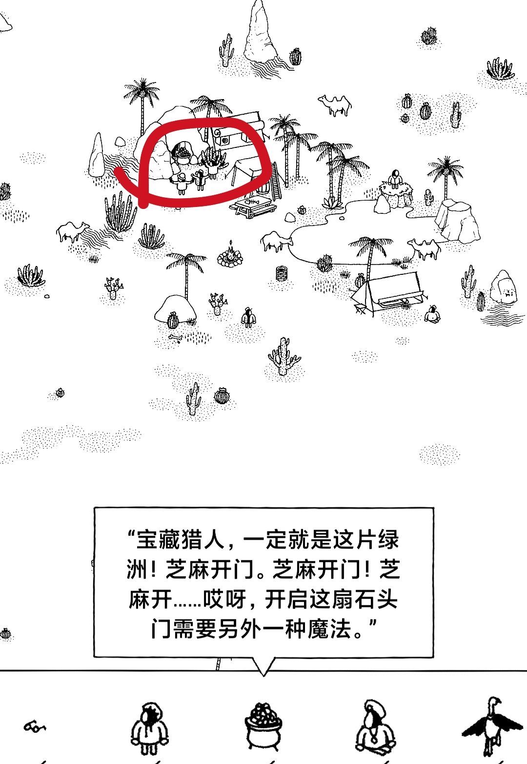 《隐藏的家伙》第二章旱地沙漠图文攻略