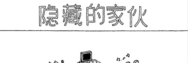 《隐藏的家伙》第一章森林树屋村图文攻略
