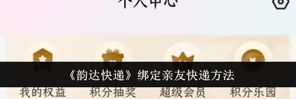 《韵达快递》绑定亲友快递方法