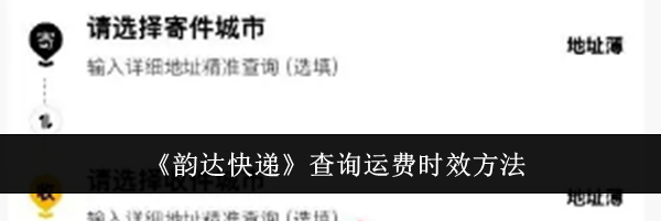 《韵达快递》查询运费时效方法