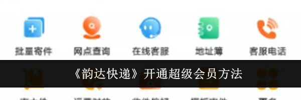 《韵达快递》开通超级会员方法