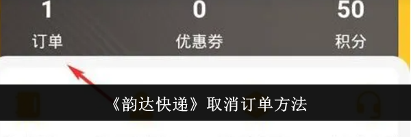 《韵达快递》取消订单方法
