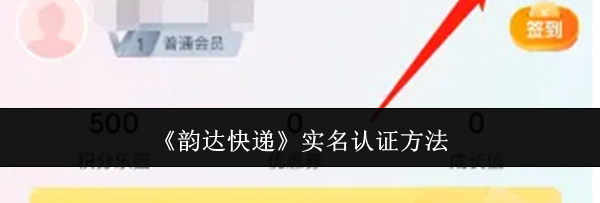 《韵达快递》实名认证方法
