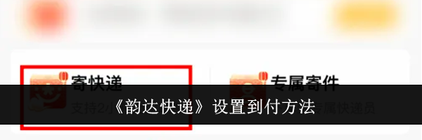 《韵达快递》设置到付方法
