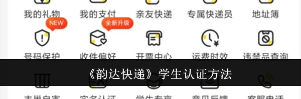 《韵达快递》学生认证方法