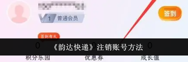 《韵达快递》注销账号方法