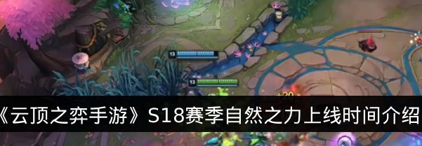 《云顶之弈手游》S18赛季自然之力上线时间介绍
