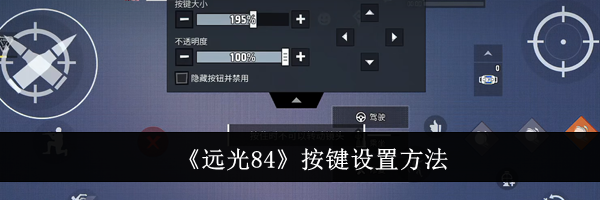 《远光84》按键设置方法