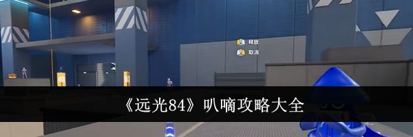 《远光84》叭嘀攻略大全