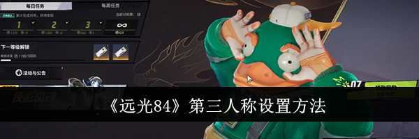 《远光84》第三人称设置方法
