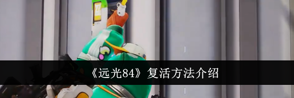 《远光84》复活方法介绍