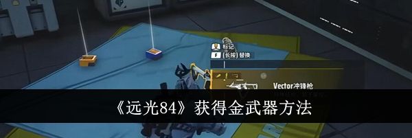 《远光84》获得金武器方法