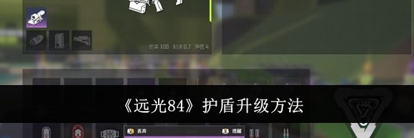 《远光84》护盾升级方法