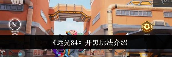 《远光84》开黑玩法介绍