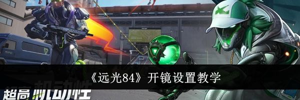 《远光84》开镜设置教学