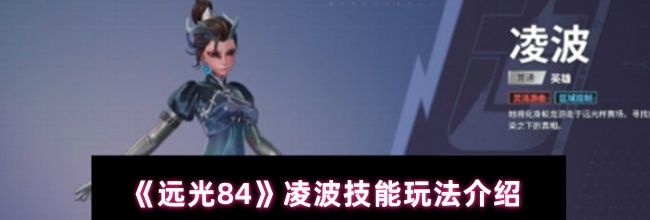 《远光84》凌波技能玩法介绍
