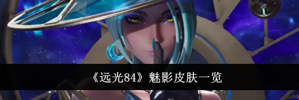 《远光84》魅影皮肤一览